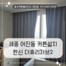 씨유 세종한뜰마을4단지점 | 세종 어진동 커튼블라인드 설치 , 한신 더휴리저브2 한뜰마을4단지에 시공한 암막커튼 후기