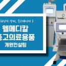 웰메디칼 이미지