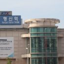 행신역(KTX, 경의중앙선) 이미지