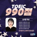 990어학원 | 🔥 전남대 후문 토익 맛집, 인투어학원 전대점에서 LC 만점 → 토익 990점 달성 후기!