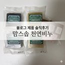 EM판매처 | N년째 정착 중인 내돈내산 “맘스솝 천연비누” 솔직 후기 및 천연비누 효능