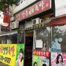 장충웰빙족발 이미지