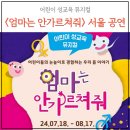 엄마는 안가르쳐줘 | 어린이 성교육 뮤지컬 엄마는안가르쳐줘 8월 서울 공연정보(주차, 할인, 요금)