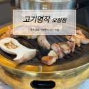 오창엘마트 | 청주 오창 고기 맛집 고기명작 오창점 듀록 오겹살 후기