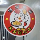 꼬꼬마니아옛날통닭 닭강정 이미지