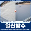 일산방수, 동구 식사동 주택 옥상방수 비용 아끼는 PVC방수시트 시공 후기