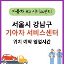 논현점 기아오토큐 | 서울시 강남구 기아차 서비스센터 위치 예약 영업시간