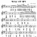 예수님 너무 좋아 - 어린이찬양(찬양악보 포함) 이미지