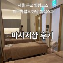 힐링아쿠아 - 부천시 소사구 경인로 543-1 | 서울 근교 힐링 코스 추천, 아쿠아필드 하남 찜질스파 마사지샵 후기