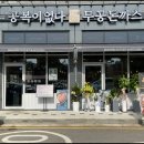 무공돈까스 (평택고덕여염점) 이미지