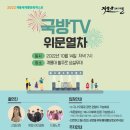 [10/14(금) 19:00] 국방TV 위문열차 공연＜계룡대 활주로 상설무대＞ 이미지