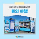 광주 방문의 해 ~ 광주가 왔다! 행사가 왔다 ! 2025 광주 국가 유산 야행 &#39;돌의 시간&#39; 광주방문의 해...
