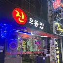 온천충무김밥 | [부산 현지인 야식 추천] 부산 동래 온천마을ㅣ진우동집ㅣ냄비우동 후기