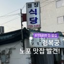 경복궁식당 | 경복궁 맛집 원창식당 후기｜BTS 공연 전 식사하기 좋은 서촌 찐맛집
