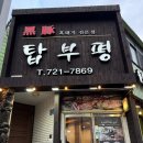 제주공항 근처 제주 흑돼지 도민 맛집 탑부평 본점