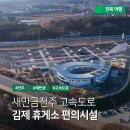 신항만주유소 | 새만금전주 고속도로 개통! 김제 휴게소에서 편의시설 및 먹거리 이용후기