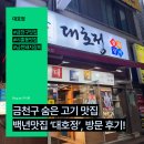 대호정 | 백년가게 인증! 금천구 숨은 돼지고기 맛집 ‘대호정’ 방문후기