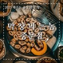 막창먹는놈중문점