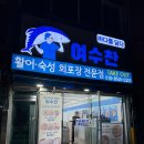 여수 회포장전문점, 여수 이순신광장 막회맛집 여수찬 내돈내산