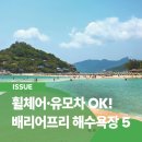 장애인전동보장구급속충전기(가야권) | 8월 국내 여름 여행지 추천 : 휠체어·유모차도 편한 배리어프리 해수욕장 5곳