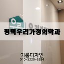 우리가정의학과의원 이미지