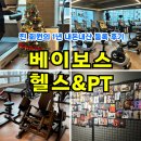 송가호계타워 | 베이보스 헬스&amp;PT: 호계동 헬스장 1년 회원권을 마무리하며 등록 내돈내산 후기