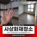 태평양환경 | 사상화재청소, 사상구 덕포동 아파트 지하 화재냄새제거 후기
