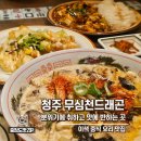 드래곤PC | 청주 성안길 맛집 무심천드래곤 크림짬뽕 &amp; 곤이마라마파두부 솔직 후기