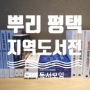 심심책방앤드심리상담센터 | 뿌리 평택지역도서전에 다녀왔어요 (feat. 임발 작가 강연)
