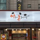 장터마당뒷고기 | [태안 맛집] 아부지돈굴러가유 : 안면도 특수부위에 진심인 고깃집 / 푸짐한 반찬, 새우삼겹살 강추!
