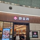 한우리김포점 | 샤브샤브가 연하고 부드러웠던 김포공항 롯데몰 한우리