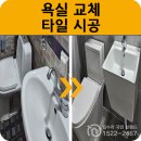 중앙공사 | 욕실 철거부터 타일 시공까지｜공사 과정 한눈에 보는 리모델링 후기 with 집고 아산중앙점