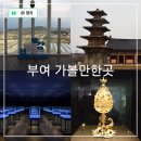 백마강길 | 충남 부여 가볼만한곳 국립부여박물관 정림사지 백마강 테마파크