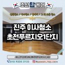 상업용 45 | 진주초전푸르지오 이사청소 45평형 탑층 작업 후기