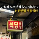 [남대문시장 맛집] 우정식당 노포감성 맛집 솔직후기 (숨겨진 히든메뉴까지)