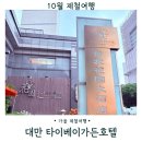 세븐일레븐 익산고려온천점 | 대만 타이베이 숙소 추천 타이베이가든호텔 위치 객실 조식 후기