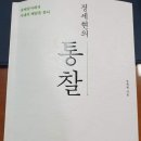 ＜&#34;정세현의 통찰&#34;을 읽고＞(2023.02.19) 이미지