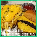 데일리푸드 | 수제버거 맛집 데일리픽스 갤러리아 WEST점 푸드코트 압구정로데오 점심