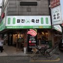 잠실새내 고기집 / 한번도 얼리지 않은 삼겹살이 4,400원 가성비 맛집 [ 미진축산 ]