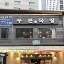 푸른목장 | 강동구맛집. 푸른목장신관 소양념갈비 후기