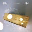 [도서정보] 읽는 사이 / 구달, 이지수 / 제철소 이미지