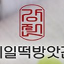 제일방앗간 이미지