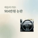 재판농장 | 테슬라 FSD 904만원 논란과 집단소송, V14 라이트 배포 및 구독제 전환 정리