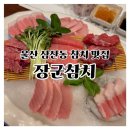 장군PC | 울산 삼산횟집 장군참치, 참치코스요리 주차·가격 정리