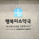 행복미소약국 네이버블로그