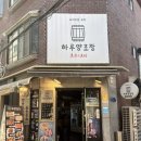 면목동-121 | [사가정 술집] 안주맛집, 하루양조장