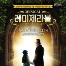뮤지컬 레미제라블 <코제트 소녀이야기> | 삼국유사교육문화회관 7월 기획공연 어린이 뮤지컬「레미제라블-코제트 소녀이야기」