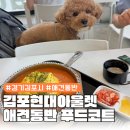 김포에이치(H)병원 | 김포현대아울렛 애견동반식당 에이치키친(h kitchen) 푸트코트