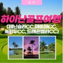 제이원골프클럽 | 하이난골프여행 페닌슐라·해중해·녹회두CC 완벽정리 feat. 리얼후기