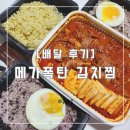 [메가폭탄 김치찜 주안] 내돈내산 배달 후기